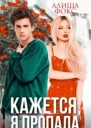 Кажется я пропала
