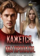Кажется мы пропали Взрослая жизнь