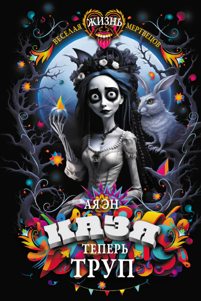 Казя теперь труп  Ая эН