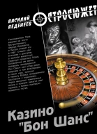 Казино Бон Шанс