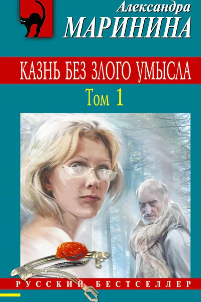 Казнь без злого умысла