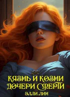 Казнь и козни дочери смерти СИ