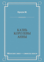 Казнь королевы Анны