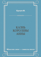 Казнь королевы Анны