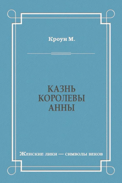 Казнь королевы Анны