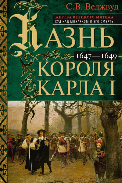 Казнь короля Карла I Жертва Великого мятежа суд над монархом и его смерть 16471649