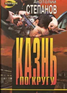 Казнь по кругу