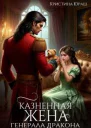 Казненная жена генерала дракона