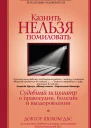 Казнить нельзя помиловать Истории об убийствах правосудии и выздоровлении рассказанные судебным психиатром