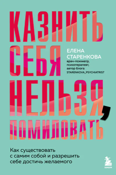 Казнить себя нельзя помиловать Как существовать с самим собой и разрешить себе достичь желаемого