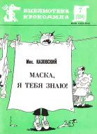Казовский М  Маска я тебя знаю