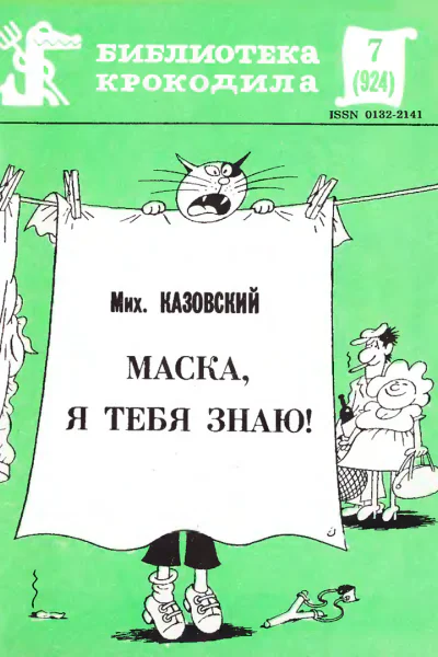 Казовский М  Маска я тебя знаю
