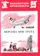 Казовский М  Персона нон грата