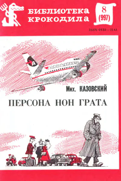 Казовский М  Персона нон грата