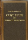 Казус белли или цейтнот резидента