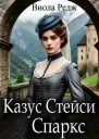 Казус Стейси Спаркс