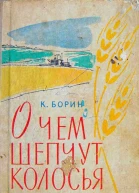 КБорин О чём шепчут колосья