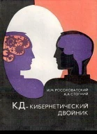 КД  кибернетический двойник