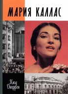 КДюфрен Мария Каллас