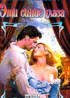 Кэбот П Эти синие глаза Роман