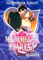 Кэбот П Маленький скандал