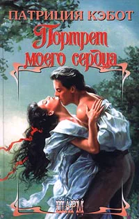Кэбот П Портрет моего сердца Роман