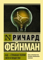 КЭД  странная теория света и вещества