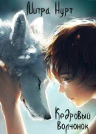 Кедровый Волчонок