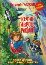 Кефир Гаврош и Рикошет или Приключения енотовинопланетян  Евгений Гаглоев