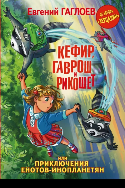 Кефир Гаврош и Рикошет или Приключения енотовинопланетян  Евгений Гаглоев