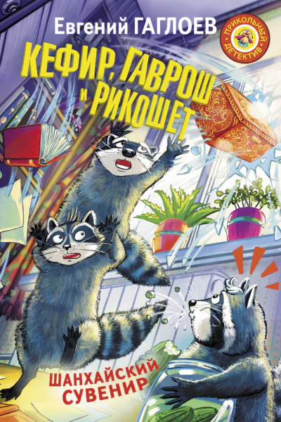 Кефир Гаврош и Рикошет Шанхайский сувенир  Евгений Гаглоев