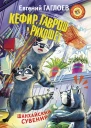 Кефир Гаврош и Рикошет Шанхайский сувенир