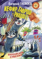 Кефир Гаврош и Рикошет Шанхайский сувенир
