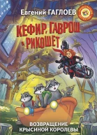 Кефир Гаврош и Рикошет Возвращение Крысиной королевы