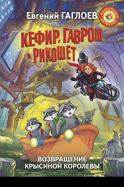 Кефир Гаврош и Рикошет Возвращение Крысиной королевы