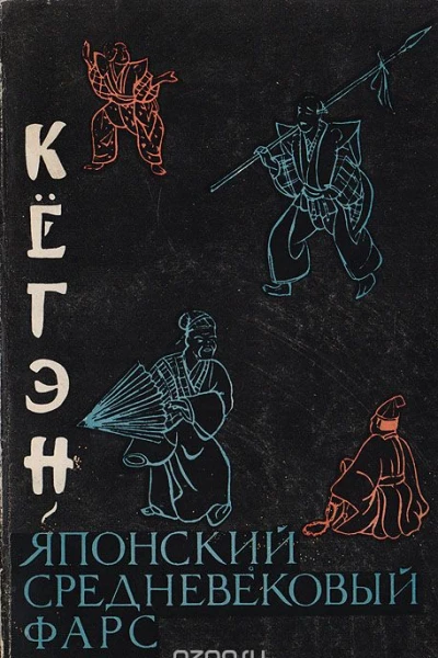 Кёгэн Японский средневековый фарс