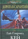 Кей Г Г Дорога в Сарантий