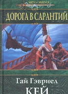 Кей Г Г Дорога в Сарантий