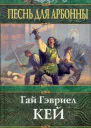 Кей Г Г Песнь для Арбонны Фантастический роман