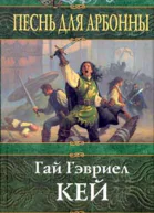 Кей Г Г Песнь для Арбонны Фантастический роман