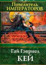 Кей Г Г Повелитель императоров