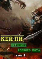 Кейпи летопись боевого кота Книга 1 СИ