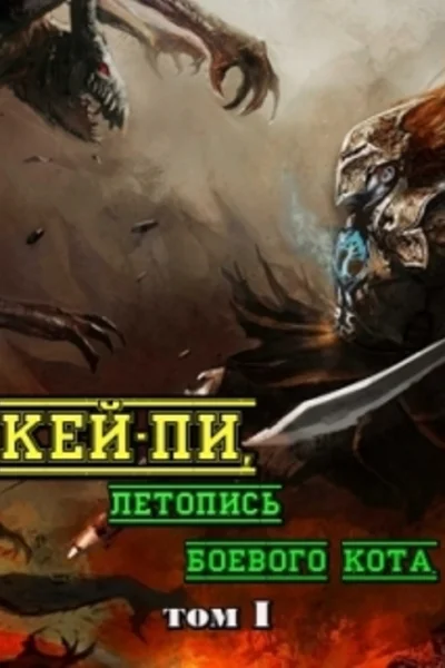 Кейпи летопись боевого кота Книга 1 СИ