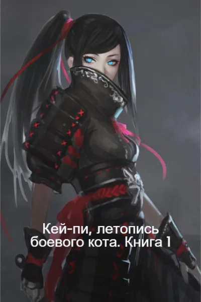 Кейпи летопись боевого кота Книга 1