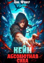 Кейн Абсолютная сила СИ