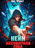 Кейн Абсолютная сила СИ
