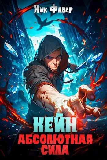 Кейн Абсолютная сила СИ