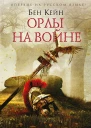 Кейн Бен Орлы на войне