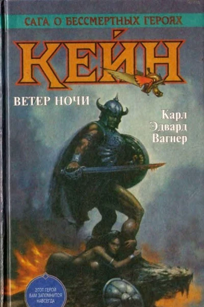 Кейн Ветер ночи