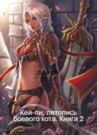 Кейпи летопись боевого кота Том II СИ